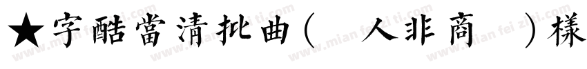 ★字酷当清批曲(個人非商業)样品 ,:字体转换